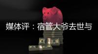 媒体评：宿管大爷去世与高温环境关联需查清