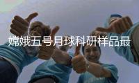嫦娥五号月球科研样品最新研究成果亮点解析