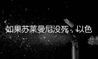 如果苏莱曼尼没死，以色列就不敢动伊朗了�？丨军事