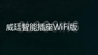 威廷智能插座WiFi版，如何实现万物互联万物智能