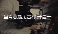 当青春遇见古村 开启一场跨越时空的文明对话——“我爱珠海 文明有约”乡村研学高新场活动开展