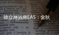 德立淋浴房EA5：金秋八月
，精致淋浴