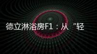 德立淋浴房F1：从“轻定制”到“轻生活”
