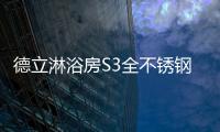 德立淋浴房S3全不锈钢推拉屏风 值得入手吗?