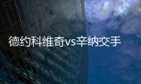 德约科维奇vs辛纳交手记录	：德约4
