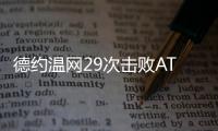 德约温网29次击败ATP前20对手	，公开赛时代仅次于费德勒