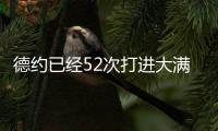 德约已经52次打进大满贯半决赛，为公开赛时代并列最多