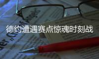 德约遭遇赛点惊魂时刻战辛纳存疑�，一纪录反超费德勒独居历史第一