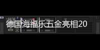德国海福乐五金亮相2020深圳国际家具展