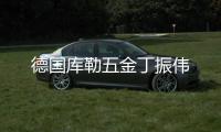 德国库勒五金丁振伟