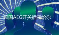 德国AEG开关插座给你更多“安全感”
