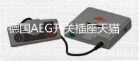 德国AEG开关插座天猫双·十一活动狂欢来袭