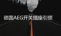 德国AEG开关插座引领高端电气的创新之路