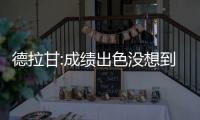 德拉甘:成绩出色没想到 不想冠军和亚冠只管踢好球