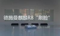 德施曼麒麟R8“刷脸”亮相各大机场高铁站
