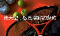 德天空
：板仓滉解约条款已失效	，法兰克福退出争夺战