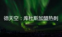 德天空�：库杜斯加盟热刺已敲定，转会费5500万镑&周五体检