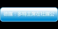 德媒：多特主席在社媒公布迪朗维尔伤情，引发管理层集体不满
