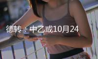 德转：中乙或10月24日开赛 前两名升中甲