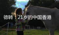 德转
：21岁的中国香港球员马希伟加盟陕西联合