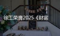 徐工荣膺2025《财富》中国ESG影响力榜！工程机械行业唯一！