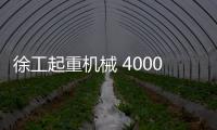 徐工起重机械 4000次超长循环！针刺	、火烧、冲击、浸水，照样行！