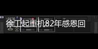 徐工起重机82年感恩回馈，G2新机携全系家族豪礼“宠粉”
