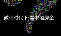 微利时代下 看淋浴房企业的发展