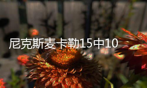 去年56号秀麦卡勒撑起进攻