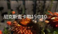 尼克斯麦卡勒15中10&10罚9中轰全场最高30分 但也有6失误8犯规...
