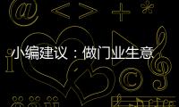 小编建议�：做门业生意 千万不可守株待兔