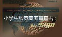 小学生张宽案庭审直击：删除的监控	，“丢失”的遗书