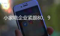 小家电企业紧跟80�、90后的消费需求走