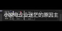 小家电企业迷茫的原因主要有五个