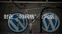 封在“03网格”
：网格长与城中村居民的非常26天