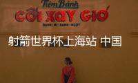 射箭世界杯上海站 中国队亮相反曲弓资格赛