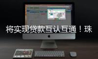 将实现贷款互认互通！珠海等六地签署协议推动住房公积金协同发展