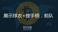 展示球衣+按手柄，前队友希门尼斯美金杯决赛进球后致敬若塔