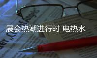 展会热潮进行时 电热水器知名品牌要时刻准备着