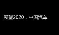 展望2020，中国汽车照明企业将迎战个性化市场