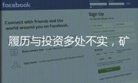 履历与投资多处不实�，矿大“千万捐款门”主角的人设与生意