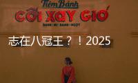 志在八冠王？！2025温网公开赛�，德约来了！