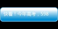 快看
！今年高考，598分
、590分…这些高分考生都选择了长江大学	！