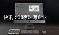 快讯
：18家珠海企业，亮相第二十一届文博会