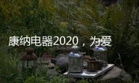 康纳电器2020
，为爱发声