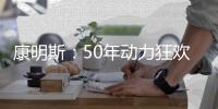 康明斯	：50年动力狂欢倒计时�，GO	！
