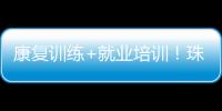 康复训练+就业培训！珠海这一社区基地揭牌