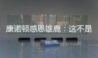 康诺顿感恩雄鹿�：这不是告别 我们后会有期！