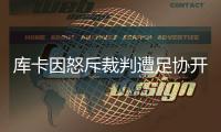 库卡因怒斥裁判遭足协开罚单
：至少停1场罚款5000