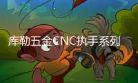 库勒五金CNC执手系列：精密细致	，简约优美!